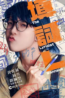 填詞L：词海浮沉录